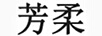 芳柔