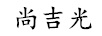 尚吉光