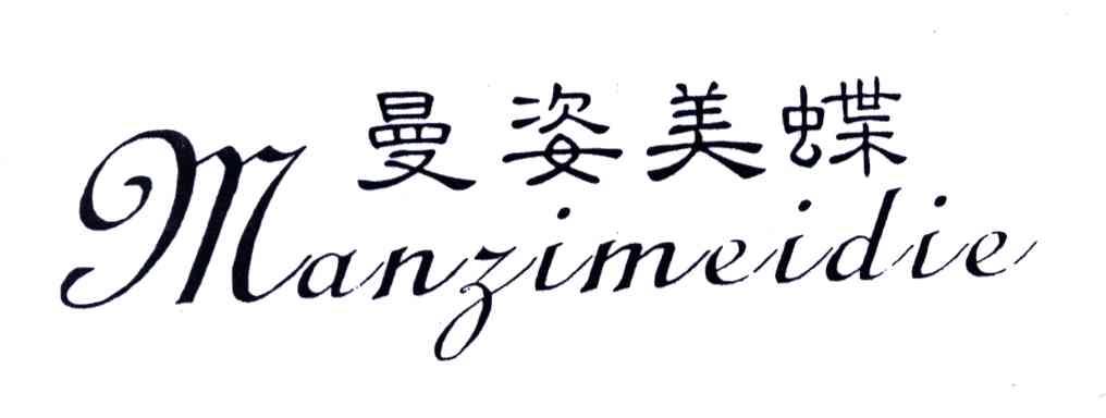 曼姿美蝶