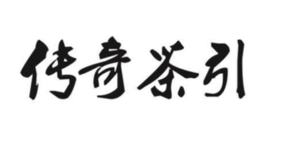 傳奇茶引