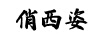 俏西姿