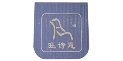 旺詩意