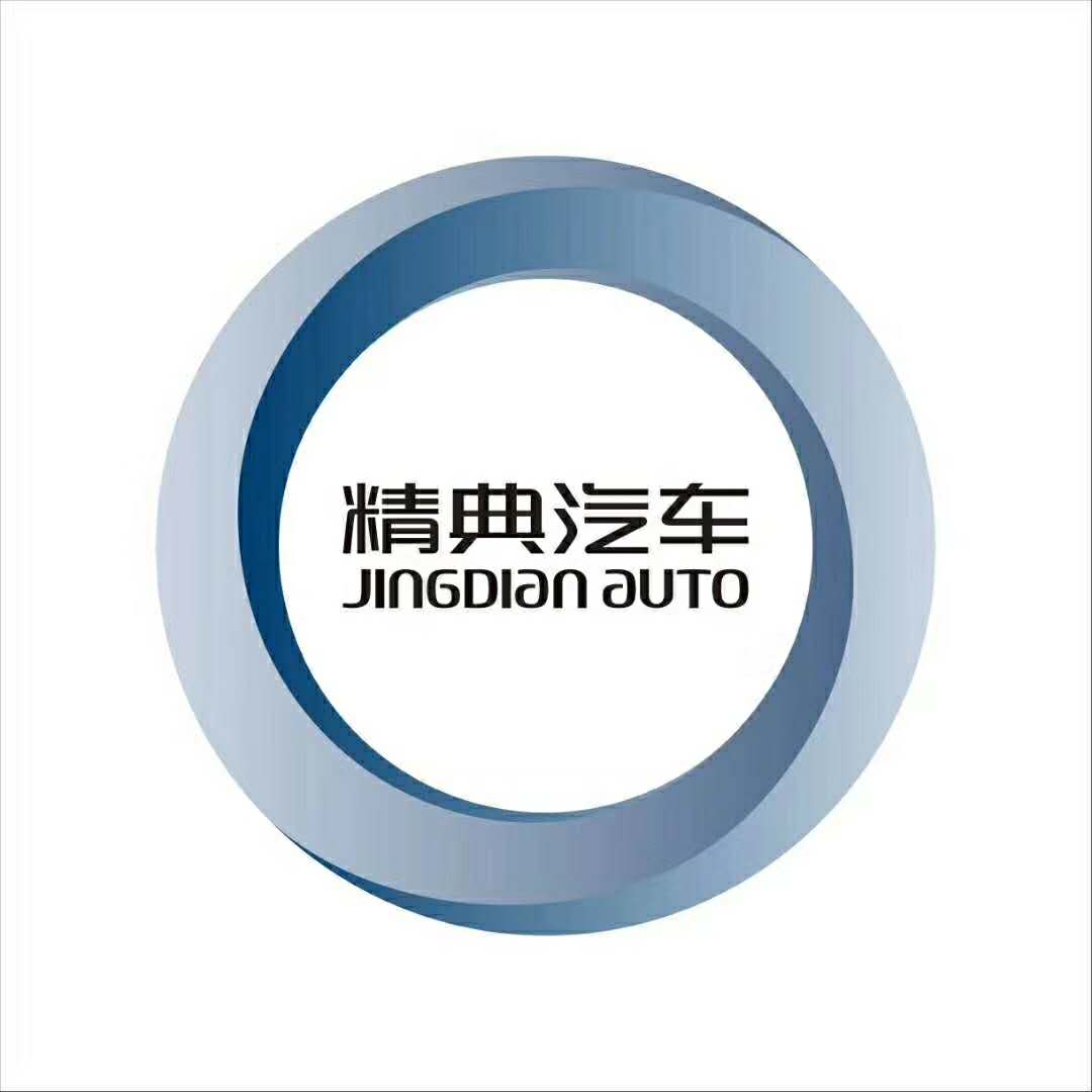 精典汽車(chē)（JINGDIAN AUTO）