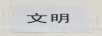 文明