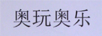 奧玩奧樂