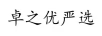卓之優(yōu)嚴(yán)選