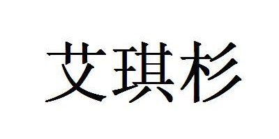 艾琪杉
