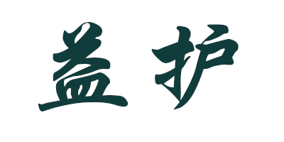 益護