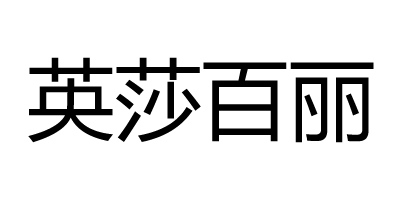 英莎百麗