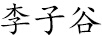 李子谷