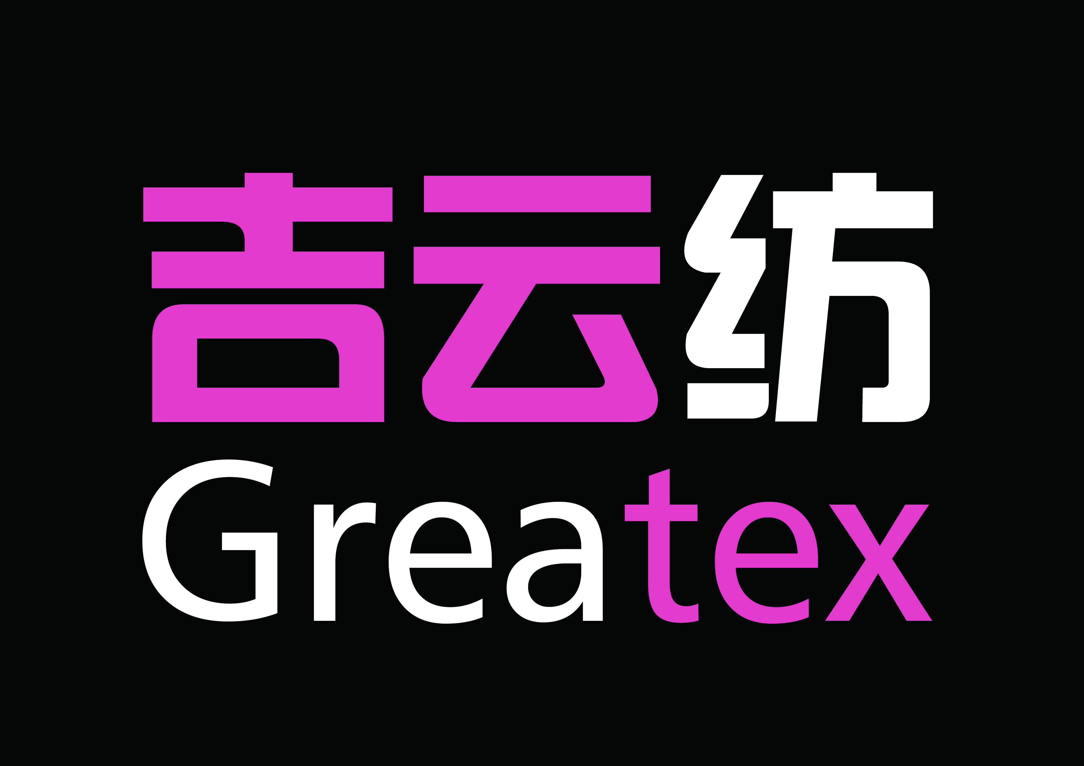 吉云紡（Greatex）