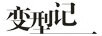 變型記