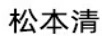 松本清