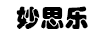 妙思樂