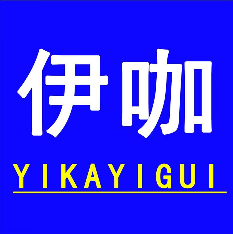 伊咖（YIKAYIGUI）