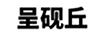 呈硯丘