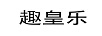 趣皇樂