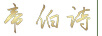 帝伯詩