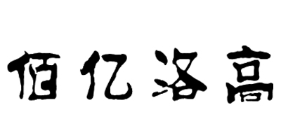 佰億洛高