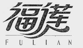 福蓮（FULIAN）