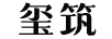 璽筑