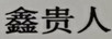 鑫貴人