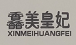 馫美皇妃（XINMEIHUANGFEI）