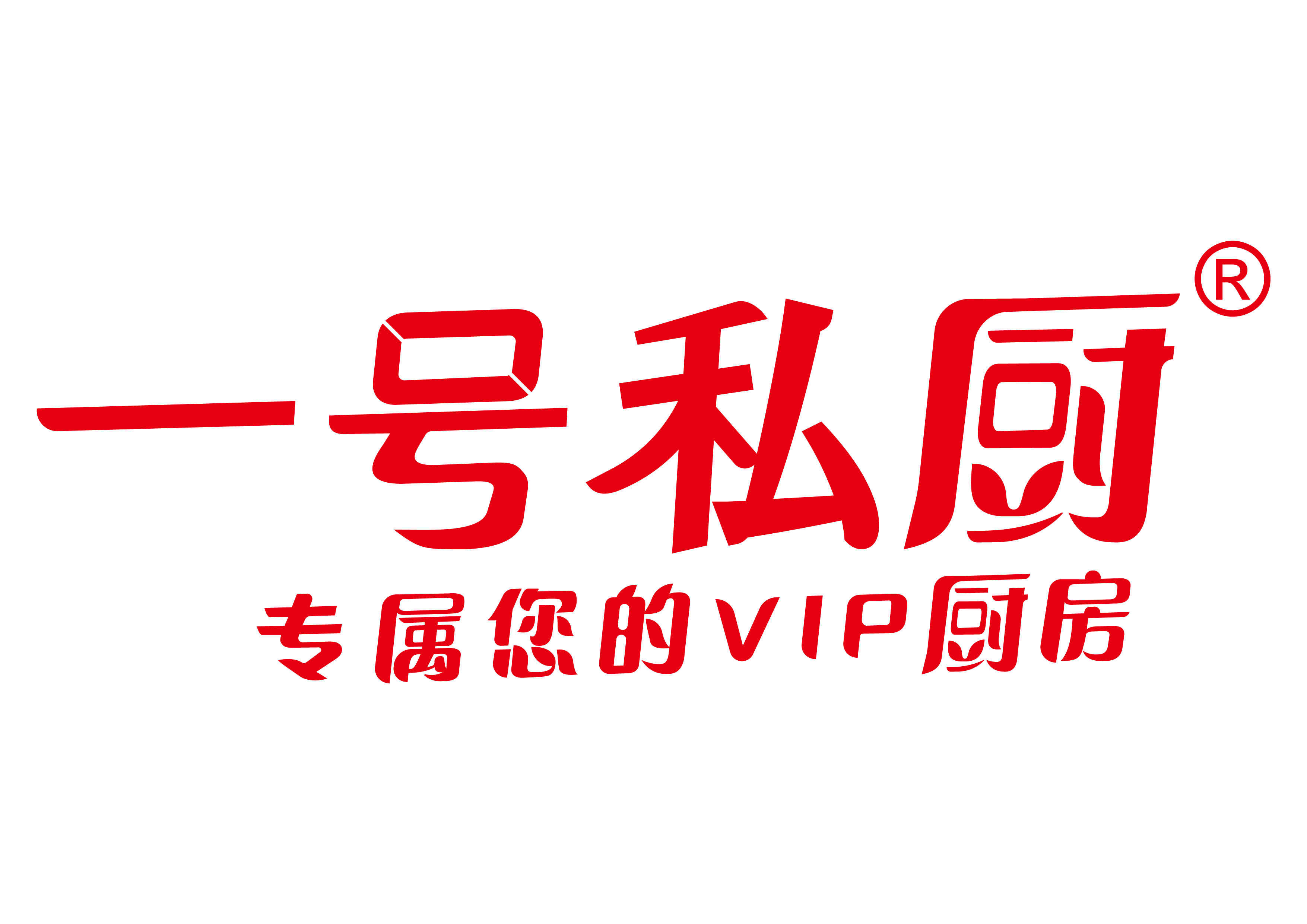 一號(hào)私廚