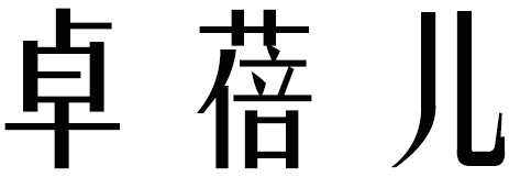 卓蓓兒