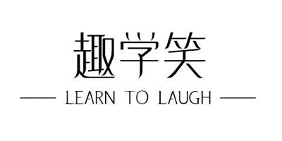 趣學(xué)笑（QUXUEXIAO）