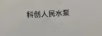 科創(chuàng)人民水泵