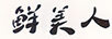 鮮美人