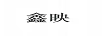 鑫映