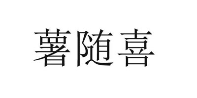 薯隨喜