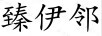 臻伊鄰