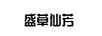 盛草仙芳