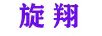 樂凡兔