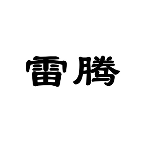 雷騰