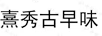 熹秀古早味