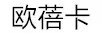 守夫你