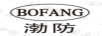渤防