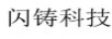 閃鑄科技