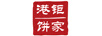 港鉅