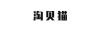 淘貝貓