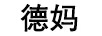 德媽