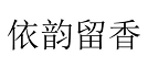 依韻留香