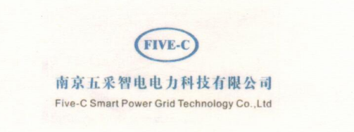南京五采智電電力科技有限公司（FIVE-C）