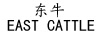 東牛 EAST CATTLE