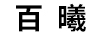 百曦