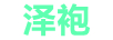 澤袍